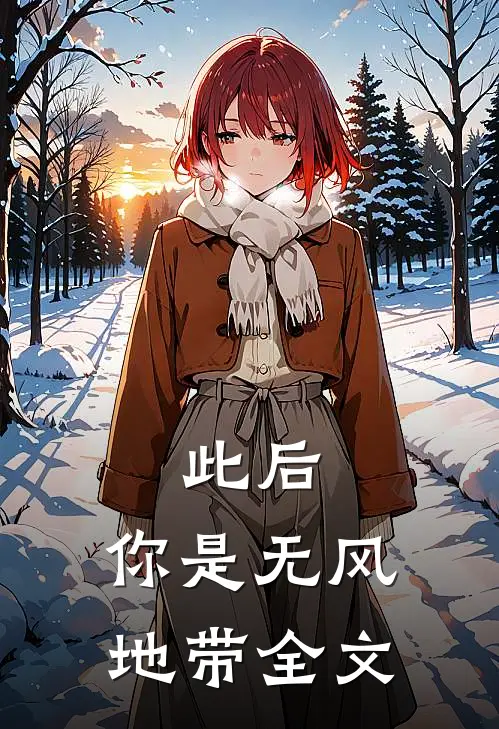 此后，你是无风地带全文