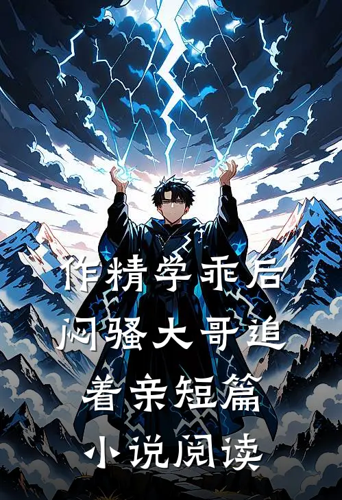作精学乖后，闷骚大哥追着亲短篇小说阅读