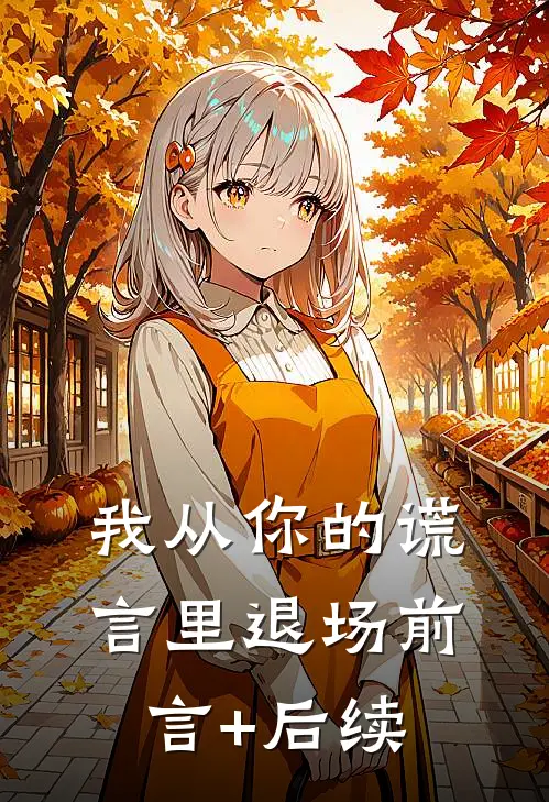 我从你的谎言里退场前言+后续