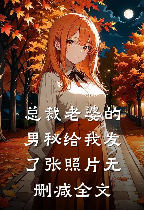 总裁老婆的男秘给我发了张照片无删减全文