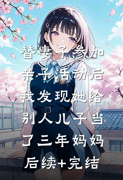 替妻子参加亲子活动后，我发现她给别人儿子当了三年妈妈后续+完结