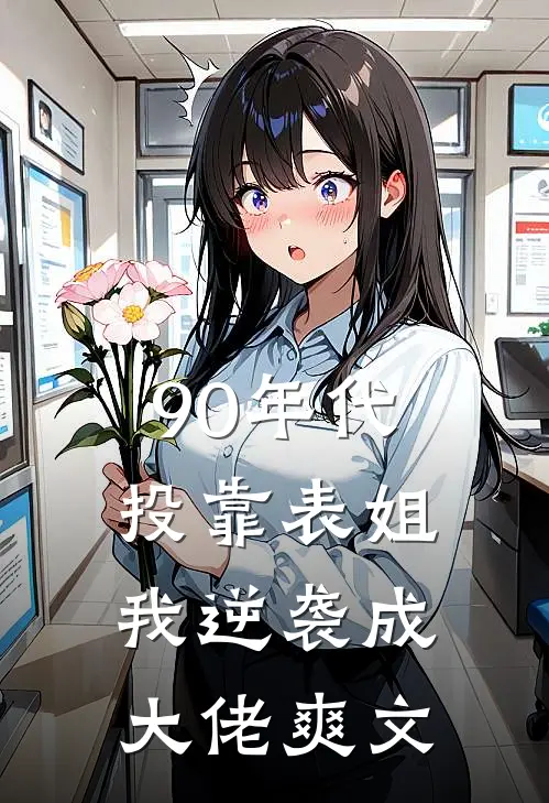 90年代：投靠表姐我逆袭成大佬爽文