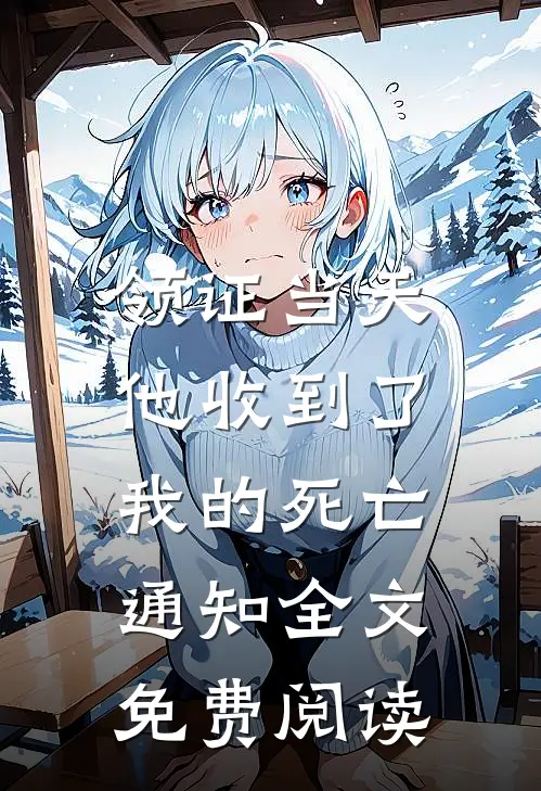 领证当天，他收到了我的死亡通知全文免费阅读