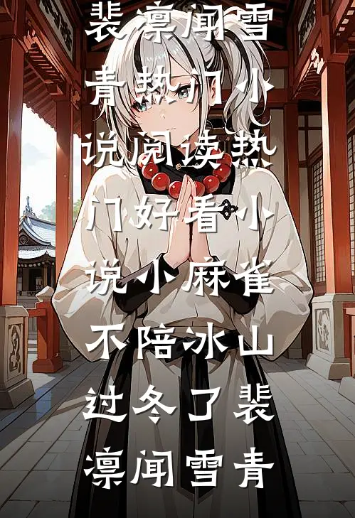 小麻雀不陪冰山过冬了裴凛闻雪青热门小说阅读_热门好看小说小麻雀不陪冰山过冬了裴凛闻雪青