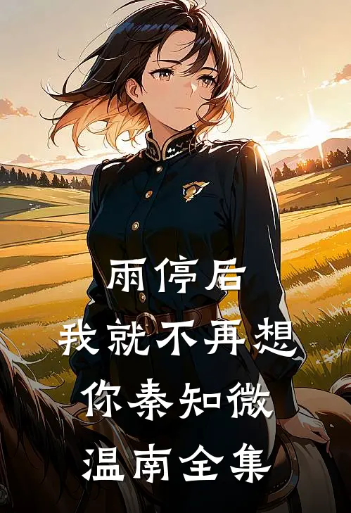 雨停后，我就不再想你秦知微温南全集