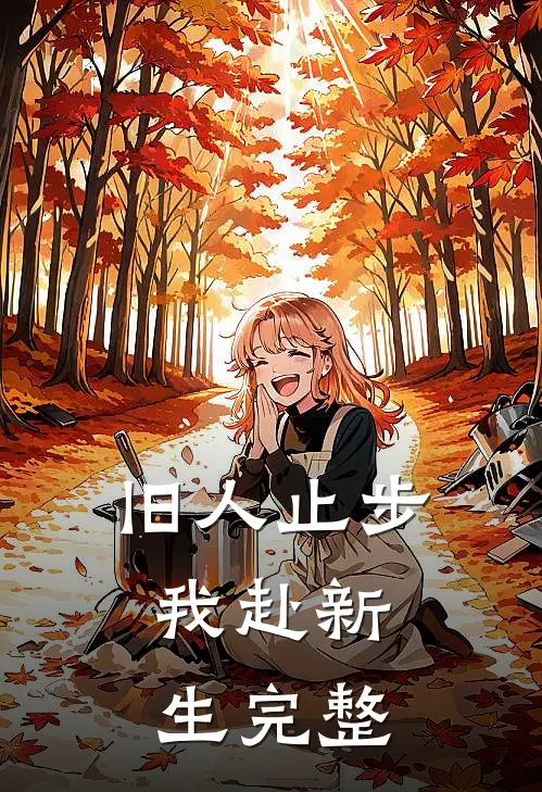 旧人止步，我赴新生完整