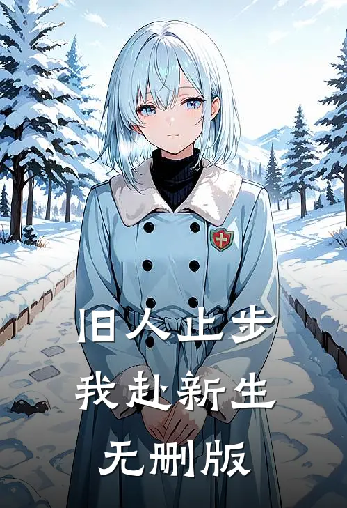 旧人止步，我赴新生无删版