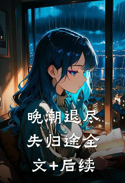 晚潮退尽失归途全文+后续