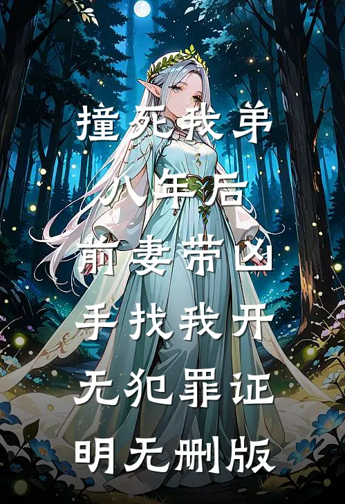 撞死我弟八年后，前妻带凶手找我开无犯罪证明无删版