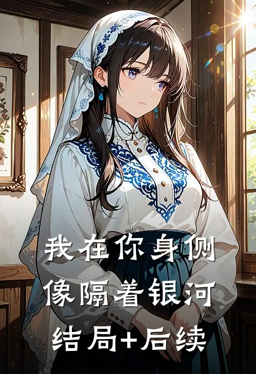 我在你身侧像隔着银河结局+后续