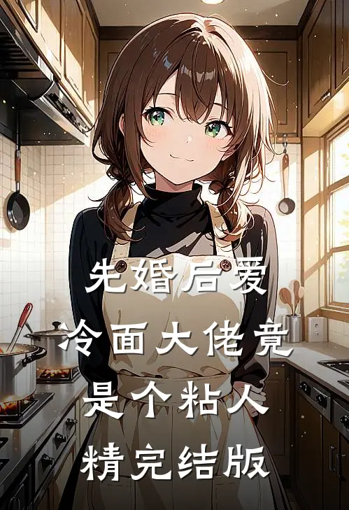 先婚后爱，冷面大佬竟是个粘人精完结版