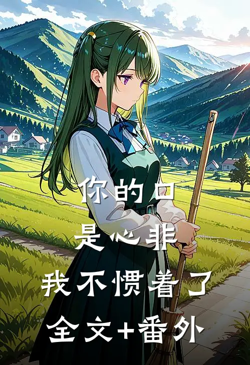 你的口是心非，我不惯着了全文+番外