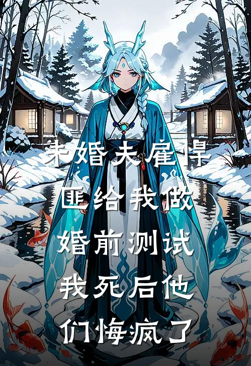 未婚夫雇悍匪给我做婚前测试，我死后他们悔疯了