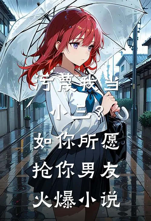 污蔑我当小三？如你所愿抢你男友火爆小说