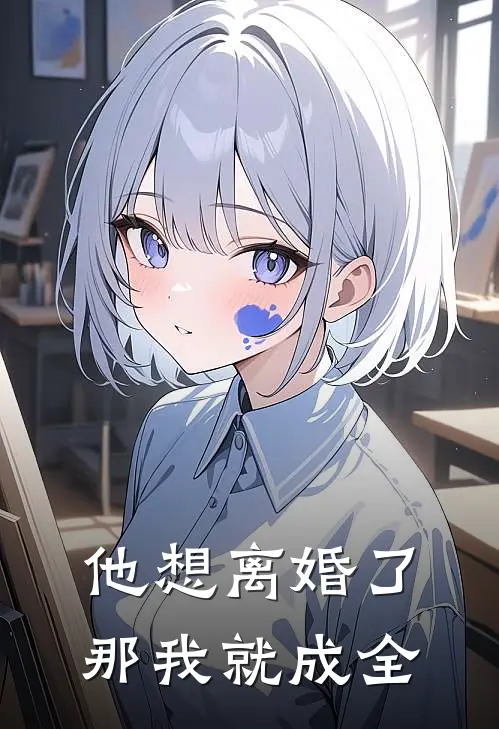 他想离婚了，那我就成全