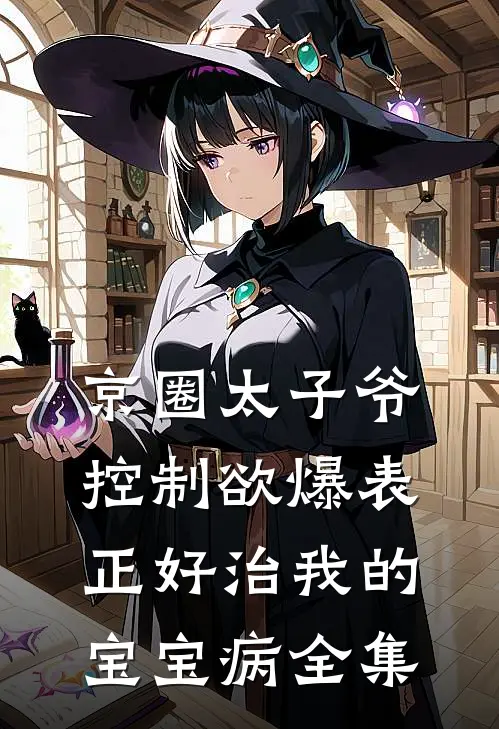 京圈太子爷控制欲爆表，正好治我的宝宝病全集