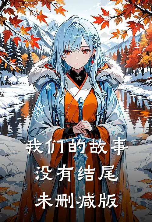 我们的故事没有结尾未删减版