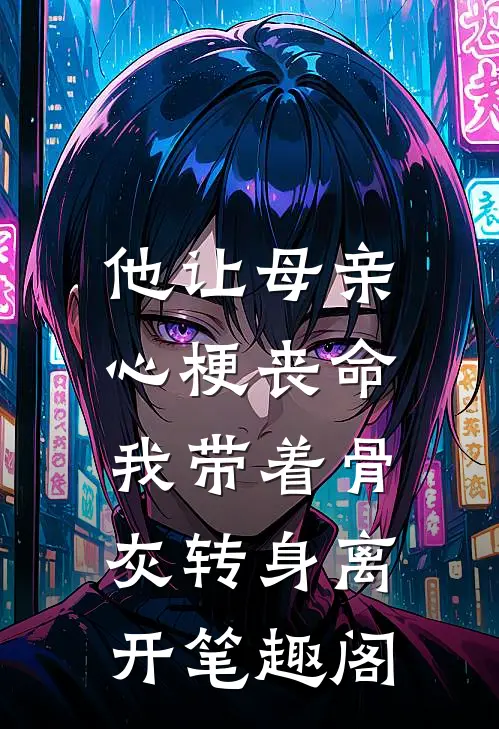他让母亲心梗丧命，我带着骨灰转身离开笔趣阁
