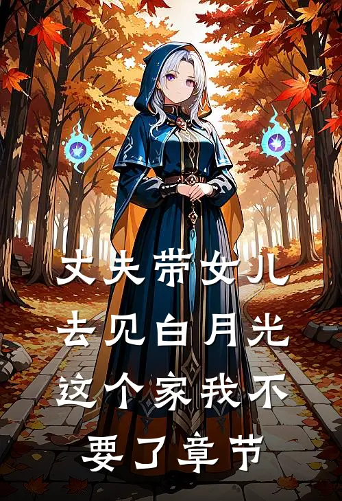 丈夫带女儿去见白月光，这个家我不要了章节