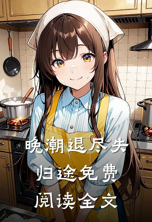 晚潮退尽失归途免费阅读全文