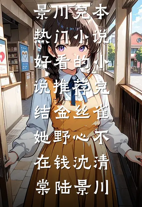 金丝雀她野心不在钱(沈清棠陆景川)完本热门小说_好看的小说推荐完结金丝雀她野心不在钱(沈清棠陆景川)