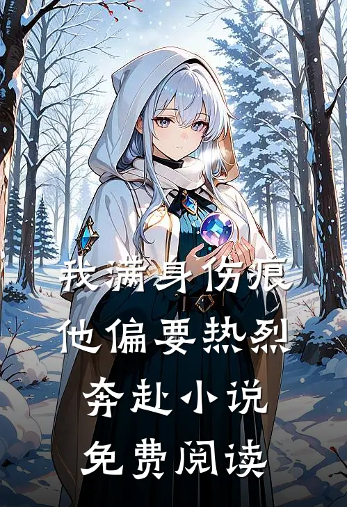 我满身伤痕，他偏要热烈奔赴小说免费阅读