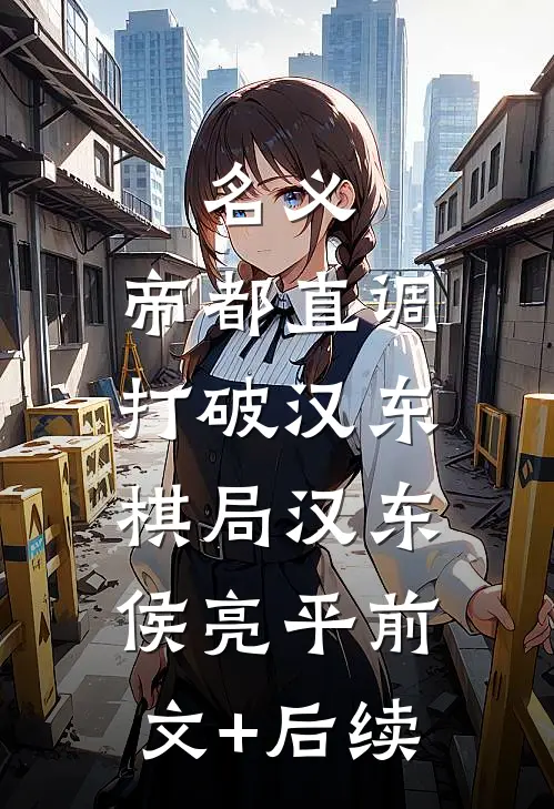 名义：帝都直调，打破汉东棋局汉东侯亮平前文+后续