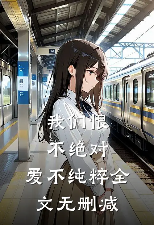 我们恨不绝对，爱不纯粹全文无删减