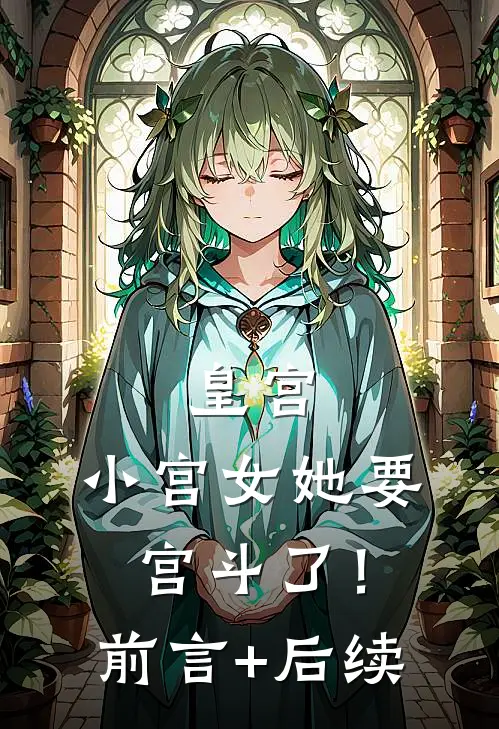 皇宫：小宫女她要宫斗了！前言+后续