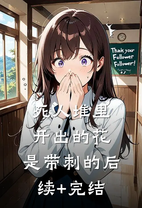 死人堆里开出的花，是带刺的后续+完结
