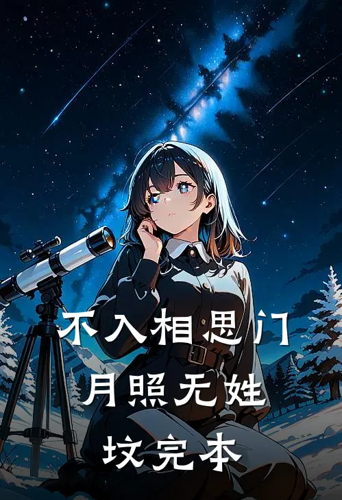 不入相思门，月照无姓坟完本