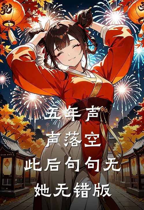 五年声声落空，此后句句无她无错版