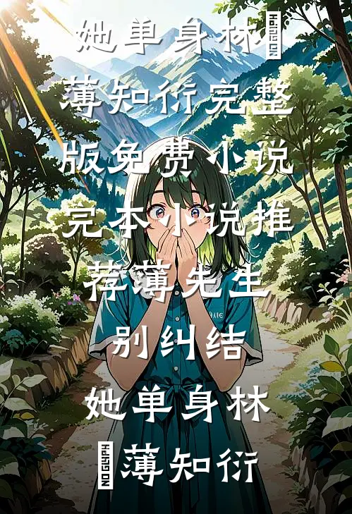 薄先生，别纠结，她单身林晞薄知衍完整版免费小说_完本小说推荐薄先生，别纠结，她单身林晞薄知衍