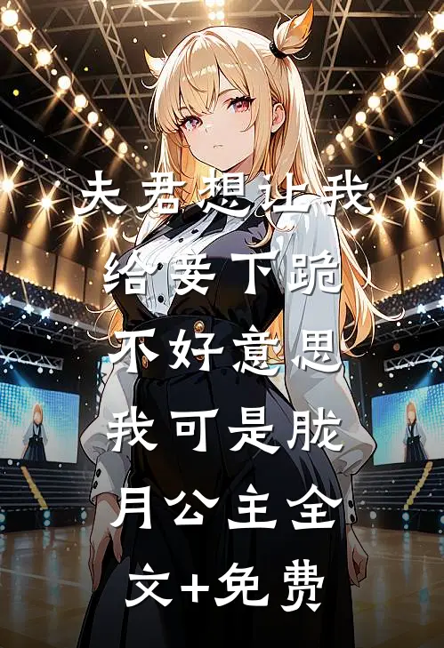 夫君想让我给妾下跪，不好意思我可是胧月公主全文+免费