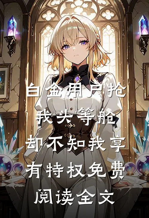 白金用户抢我头等舱，却不知我享有特权免费阅读全文