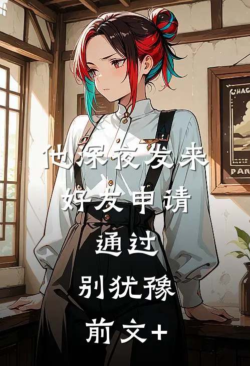 他深夜发来好友申请：通过，别犹豫前文+