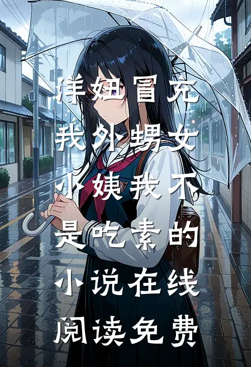 洋妞冒充我外甥女，小姨我不是吃素的小说在线阅读免费