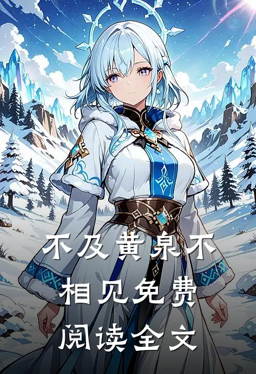 不及黄泉不相见免费阅读全文