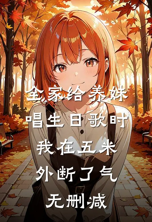 全家给养妹唱生日歌时，我在五米外断了气无删减