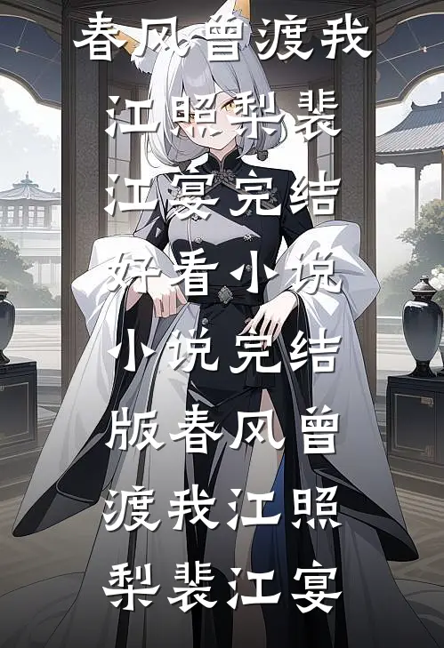 春风曾渡我(江照梨裴江宴)完结好看小说_小说完结版春风曾渡我江照梨裴江宴