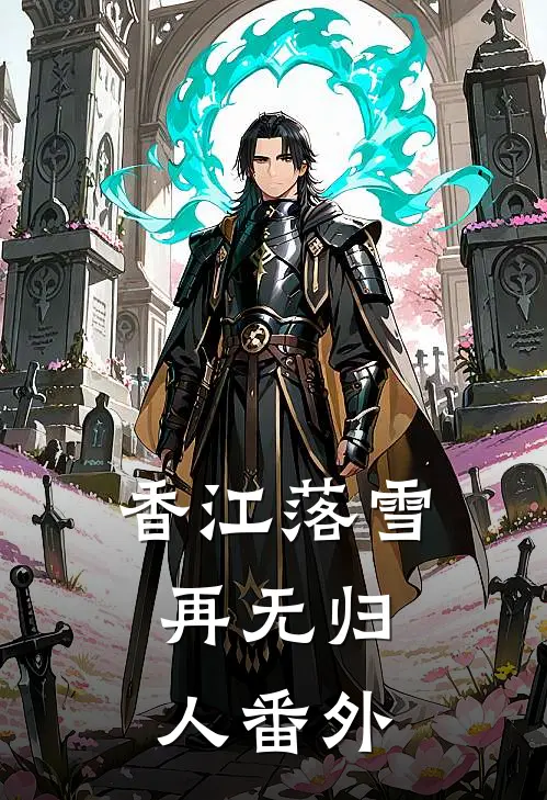 香江落雪，再无归人番外