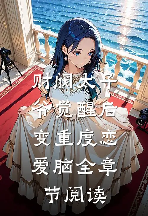 财阀太子爷觉醒后，变重度恋爱脑全章节阅读
