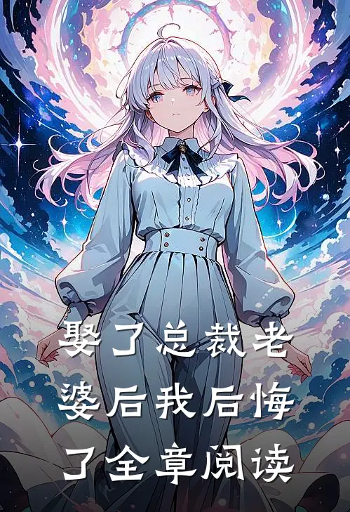 娶了总裁老婆后我后悔了全章阅读