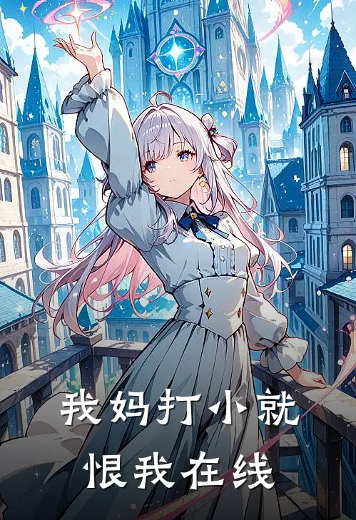 我妈打小就恨我在线