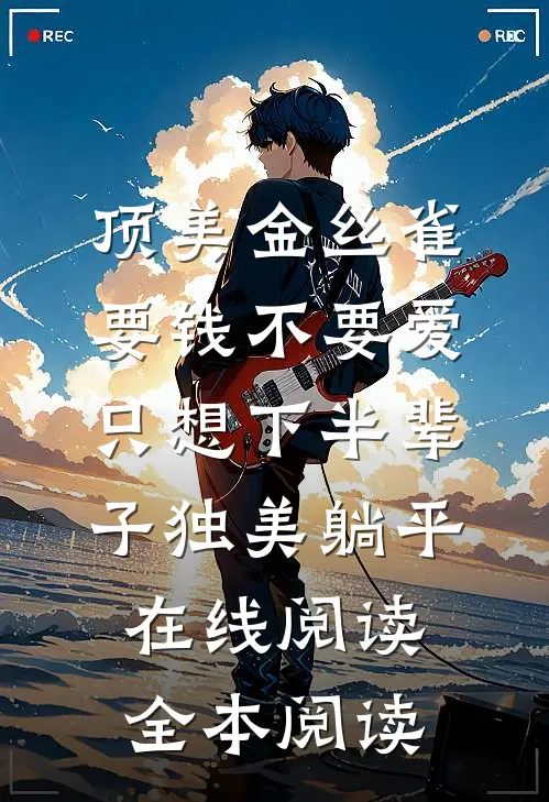 顶美金丝雀要钱不要爱，只想下半辈子独美躺平在线阅读全本阅读