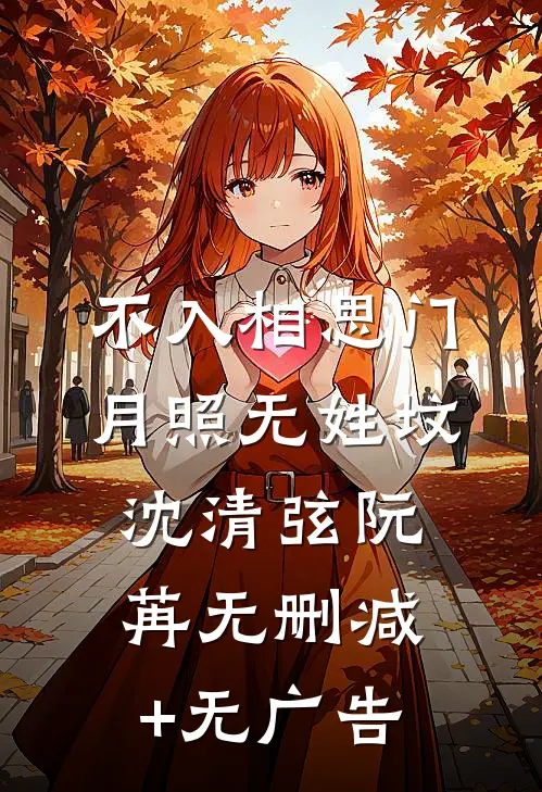 不入相思门，月照无姓坟沈清弦阮苒无删减+无广告