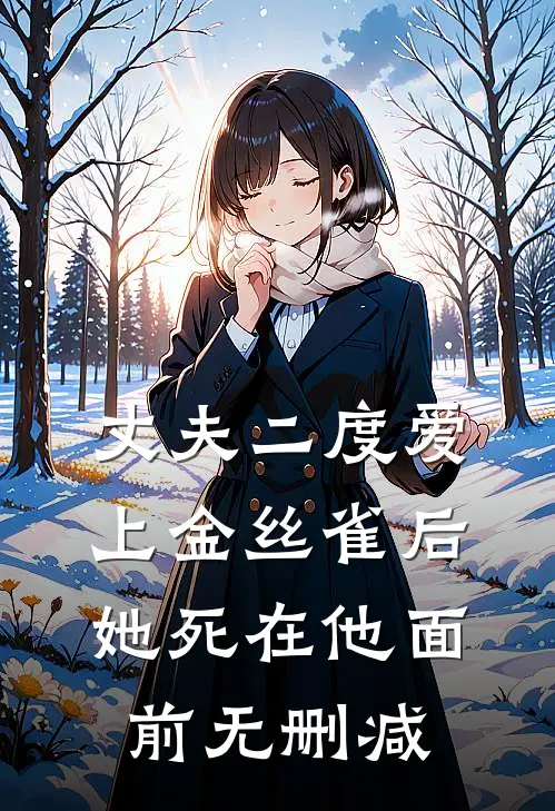 丈夫二度爱上金丝雀后，她死在他面前无删减