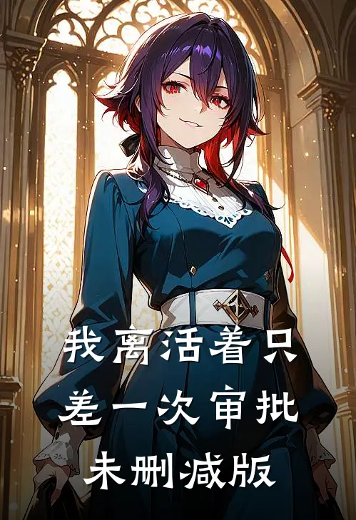 我离活着只差一次审批未删减版
