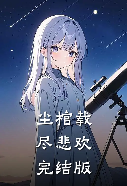 尘棺载尽悲欢完结版