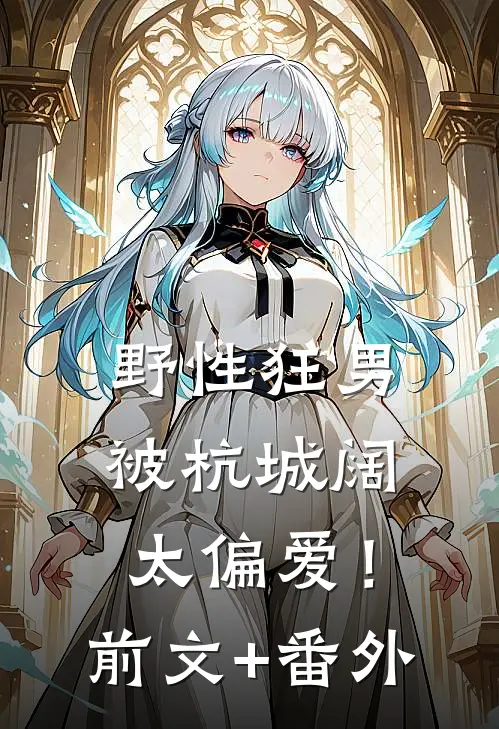 野性狂男，被杭城阔太偏爱！前文+番外